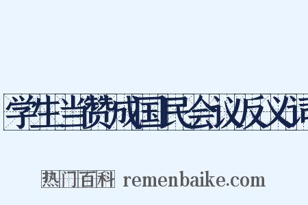 学生当赞成国民会议反义词是什么意思的图片
